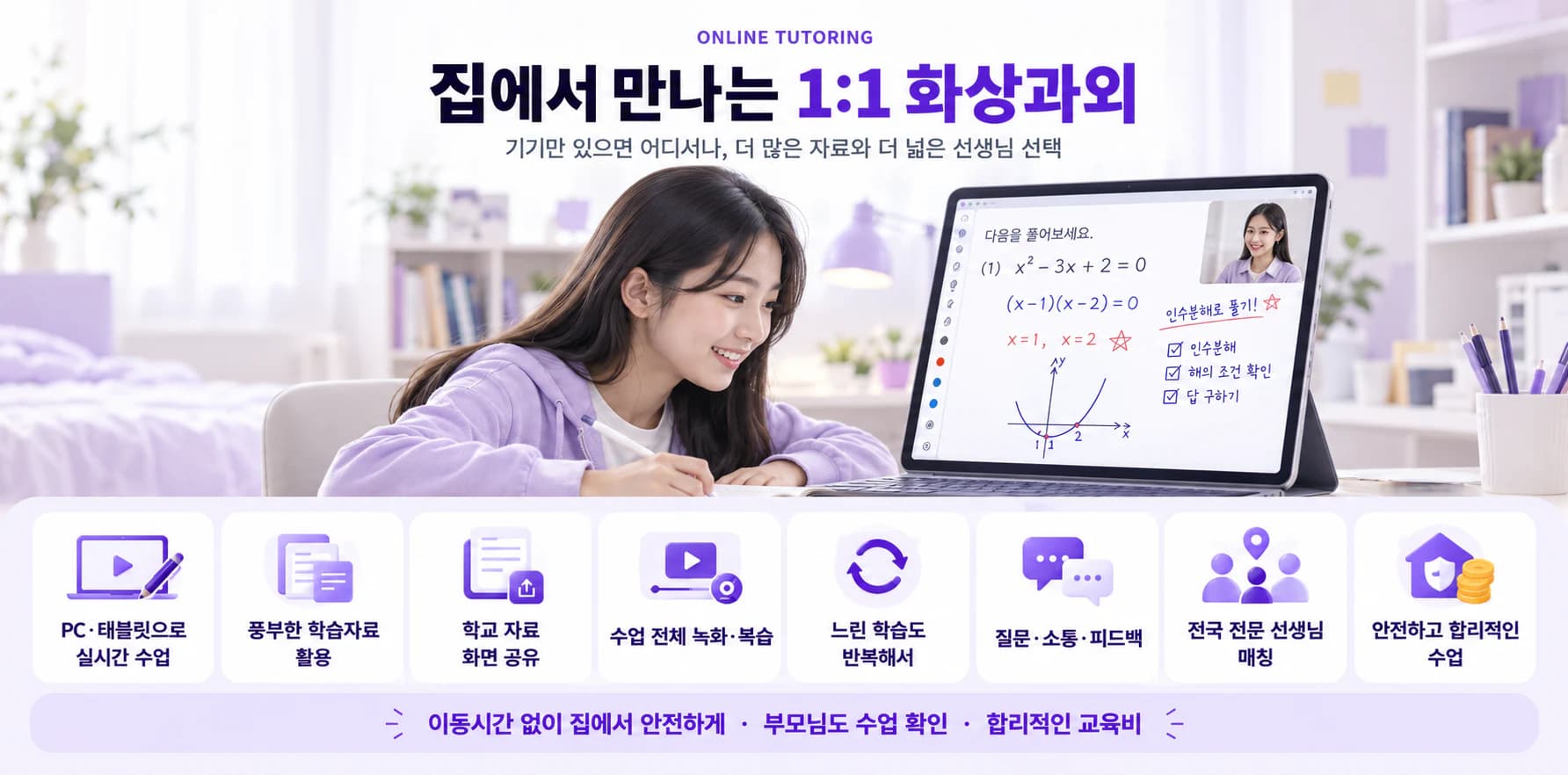 전자칠판과 학교 자료 화면 공유, 녹화 복습, 전국 선생님 매칭 등 스터디하이 1대1 화상과외 장점 안내